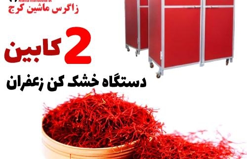 دستگاه خشک کن زعفران دو کابین صنعتی
