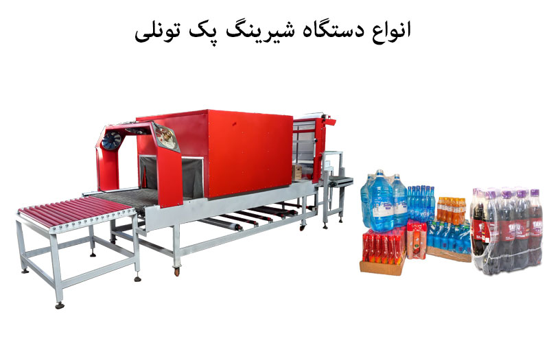 انواع دستگاه شیرینگ پک تونلی