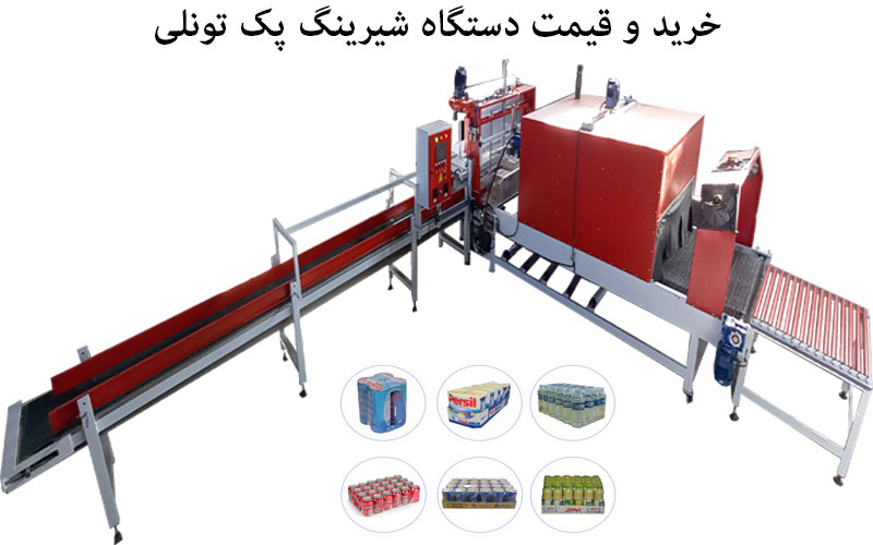 خرید و قیمت دستگاه شیرینگ پک تونلی