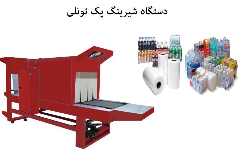  دستگاه شیرینگ پک تونلی
