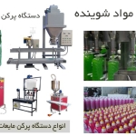 دستگاه پرکن پودر شوینده خط تولید مواد شوینده صنعتی و خانگی با قیمت باورنکردنی