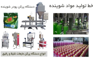 دستگاه پرکن پودر شوینده خط تولید مواد شوینده صنعتی و خانگی با قیمت باورنکردنی