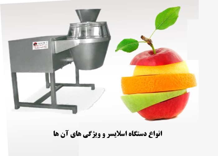 انواع دستگاه اسلایسر و ویژگی های آن ها