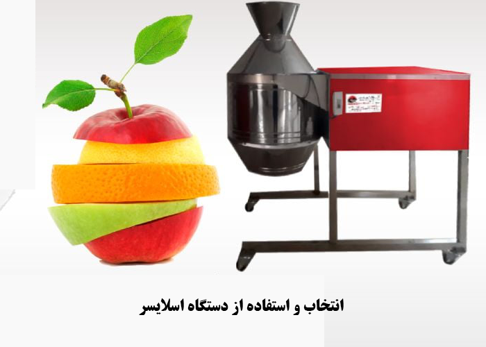 نکات کلیدی در انتخاب و استفاده از دستگاه اسلایسر