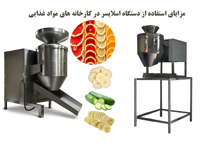 مزایای استفاده از دستگاه اسلایسر در کارخانه های مواد غذایی