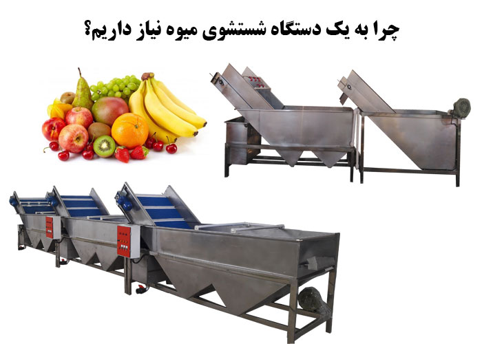 چرا به یک دستگاه شستشوی میوه نیاز داریم؟