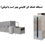 دستگاه خشک کن کابینتی بهتر است یا تونلی؟