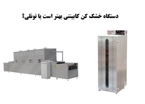 دستگاه خشک کن کابینتی بهتر است یا تونلی؟
