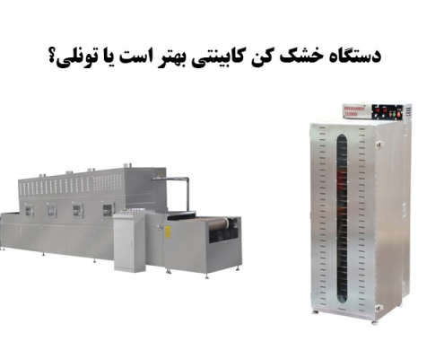 دستگاه خشک کن کابینتی بهتر است یا تونلی؟