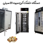 خشک کن میوه با ظرفیت 20 سینی