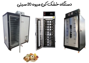 خشک کن میوه با ظرفیت 20 سینی