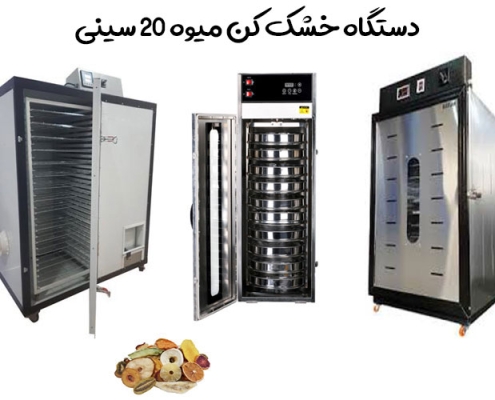 خشک کن میوه با ظرفیت 20 سینی
