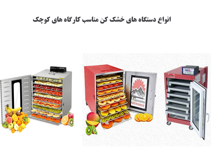 انواع دستگاه های خشک کن مناسب کارگاه های کوچک