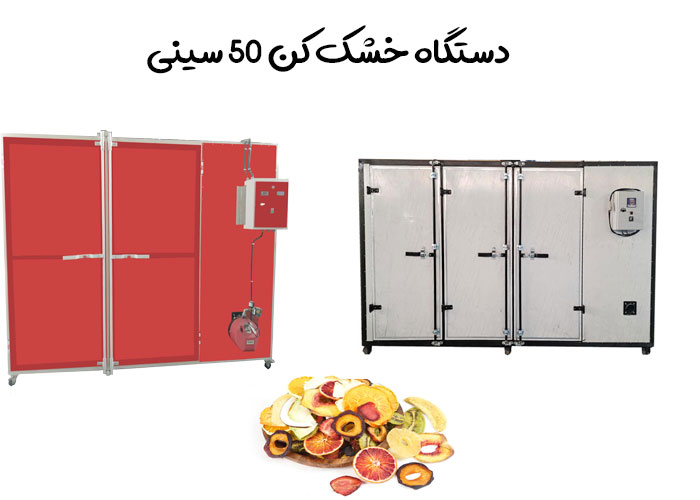 خشک کن میوه با ظرفیت 50 سینی