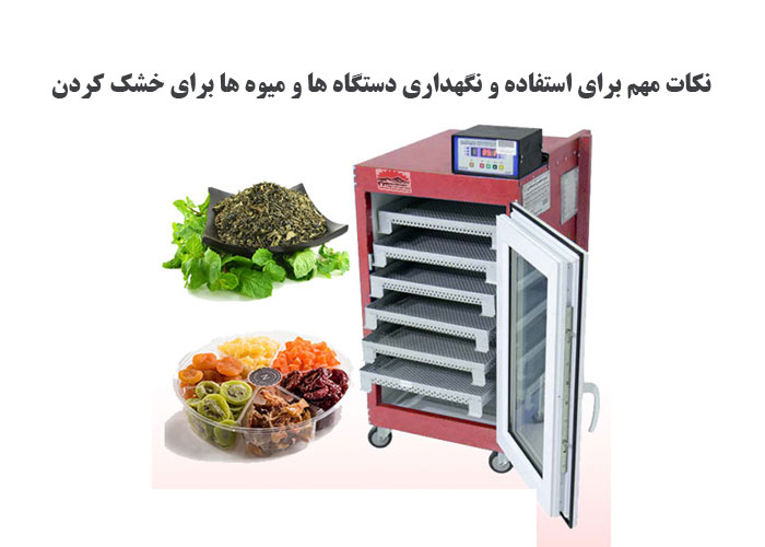 نکات مهم برای استفاده و نگهداری دستگاه ها و میوه ها برای خشک کردن