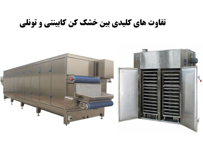 تفاوت های کلیدی بین خشک کن کابینتی و تونلی