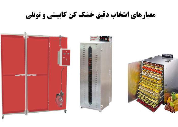 معیارهای انتخاب دقیق خشک کن کابینتی و تونلی