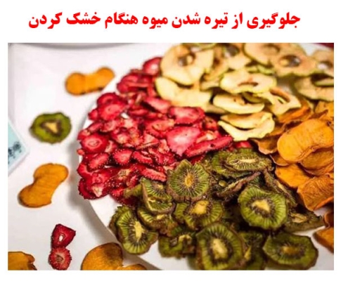 جلوگیری از تیره شدن میوه هنگام خشک کردن