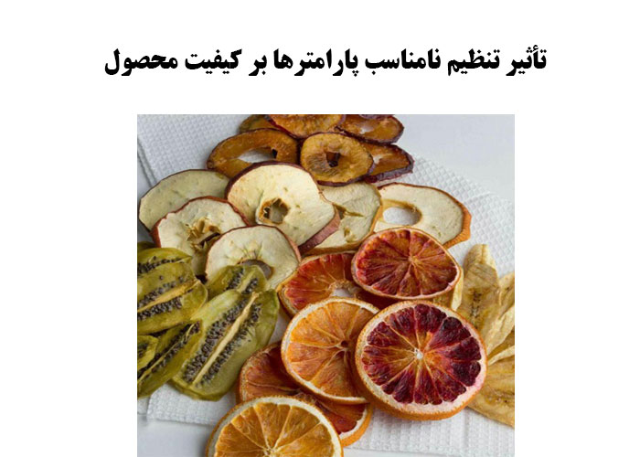 تأثیر تنظیم نامناسب پارامترها بر کیفیت محصول