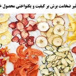 تأثیر ضخامت برش بر کیفیت و یکنواختی محصول خشک