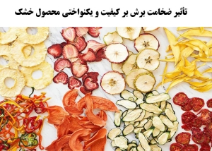 تأثیر ضخامت برش بر کیفیت و یکنواختی محصول خشک
